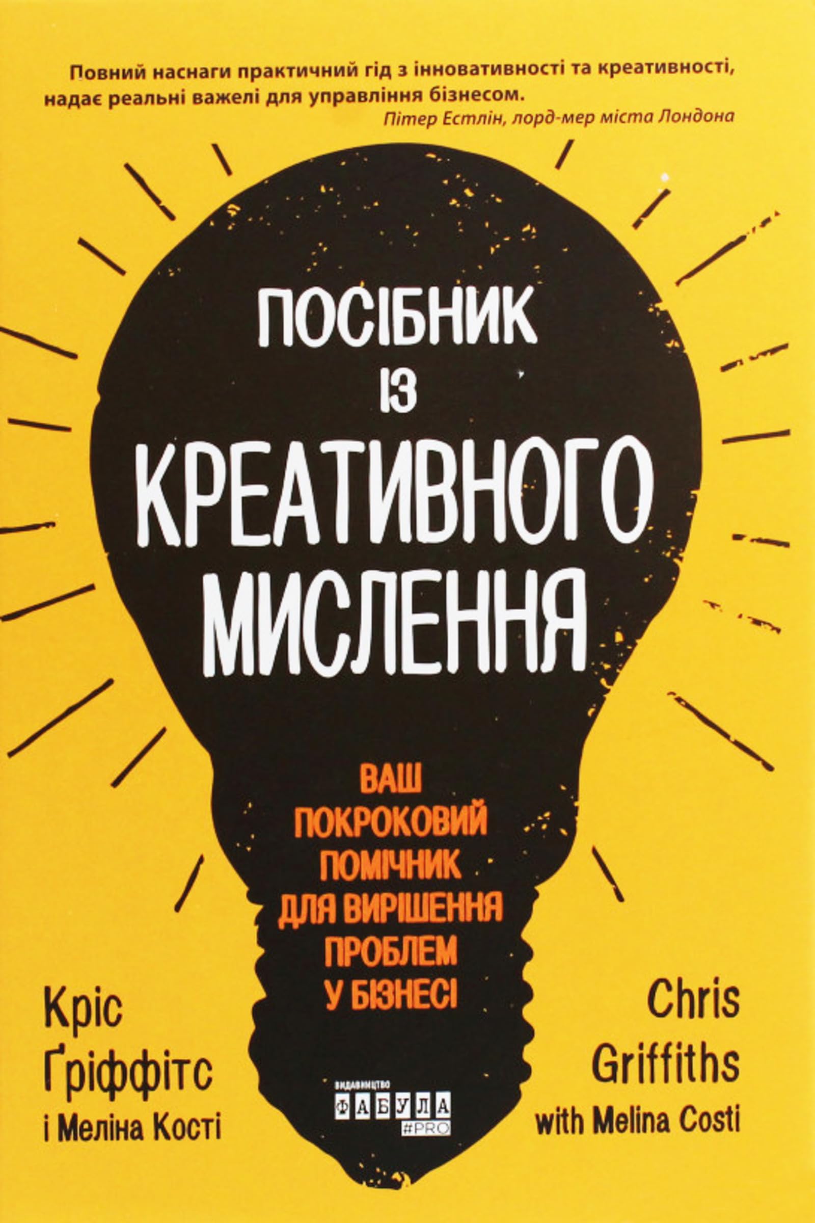 Посібник із креативного мислення (Ukrainian Edition)