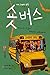 The Short Bus (Korea Edition)