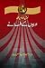 Nobel Inam yafta Adeebon ke Afsanay by Nayyar Abbas Zaidi