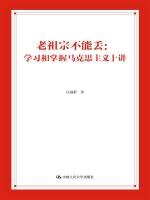 Ancestors can not be lost: to learn and master Marxism speak ten(Chinese Edition)