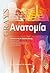 anatomia / ανατομία