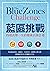 藍區挑戰: 四週改變一生的健康長壽計畫 (Traditional Chinese Edition)