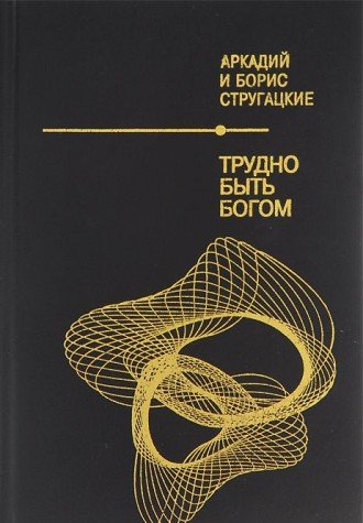 Trudno byt bogom