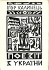 Поезії з України