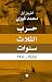 حرب الثلاث سنوات (Arabic Edition)