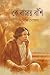 কে বাজায় বাঁশি | Ke bajay Bashi by Binod Ghosal