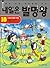 내일은 발명왕 18: 스포츠 발명 게임