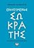 Eroteumenos Sokratis / Ερωτ...