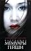 These memoirs of a geisha / Nastoyashchie memuary geyshi by Ivasaki Mineko