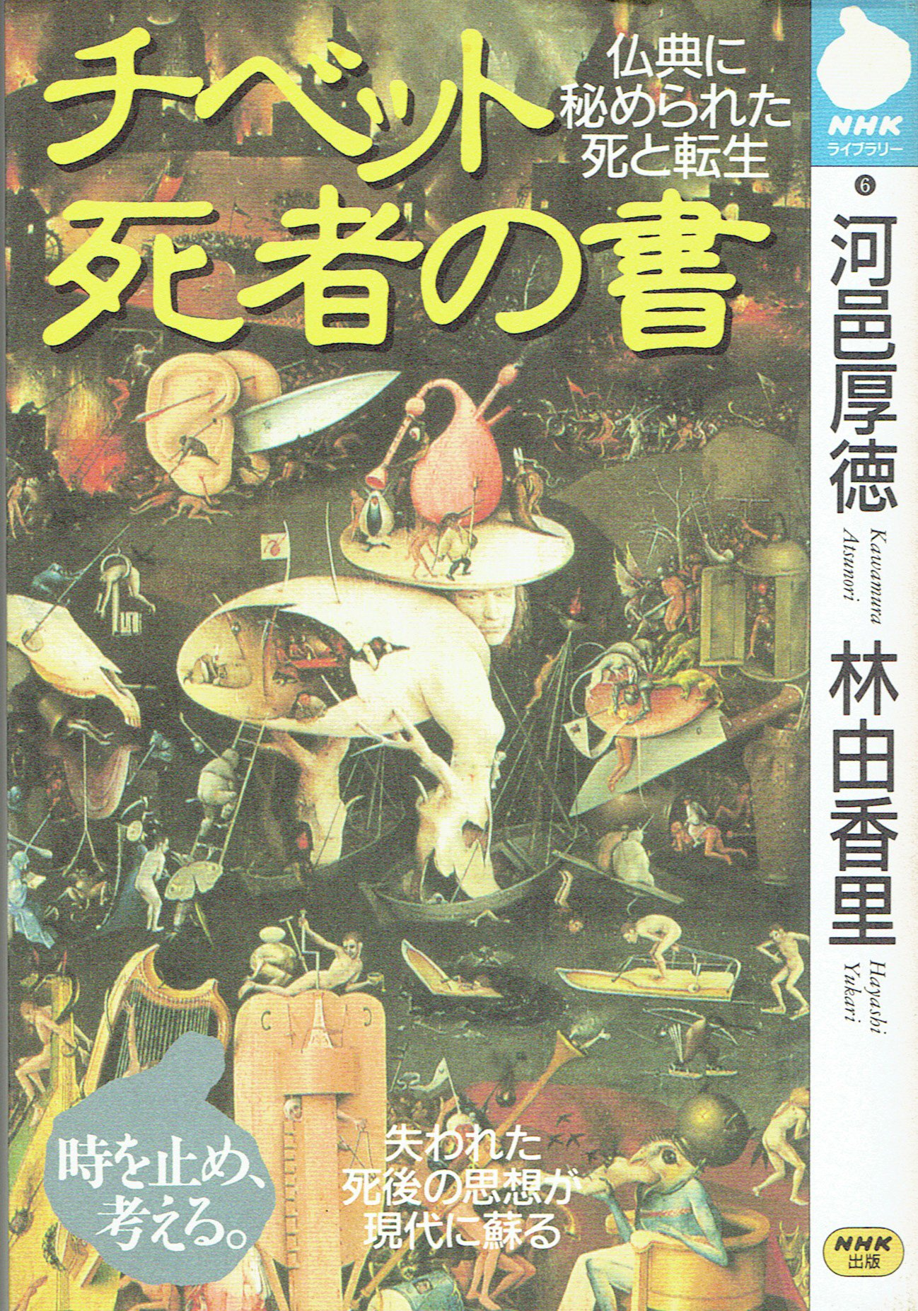 チベット死者の書―仏典に秘められた死と転生 (Paperback Shinsho)