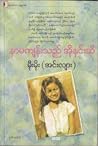 နာမကျန်းသည် အိုနှ...