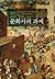 Task of cultural history (Korean Edition)