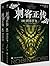 刺客正传3:刺客任务(套装共2册)
