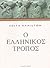 o ellinikos tropos / ο ελλη...