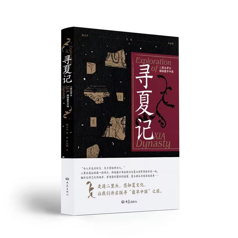寻夏记——二里头考古揭秘最早中国 (Paperback)