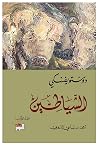 الشياطين، المجلد ...
