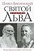 Святой против Льва. Иоанн Кронштадтский и Лев Толстой: История одной вражды