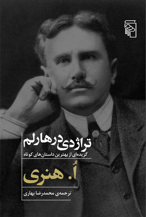 تراژدی در هارلم: گزیده‌ای از بهترین داستان‌های کوتاه