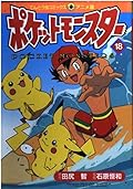 Pokemon (18) (ladybug Comics Anime version) (2000) ISBN: 4091494188 [Japanese Import]