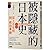 被隱藏的日本史：從上古生活到政治革新