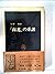 「南進」の系譜 (1975年) (中公新書)