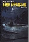 目標!伊号潜水艦 (ハヤカワ文庫NV) 目標!伊号潜水艦 (ハヤカワ文庫NV)