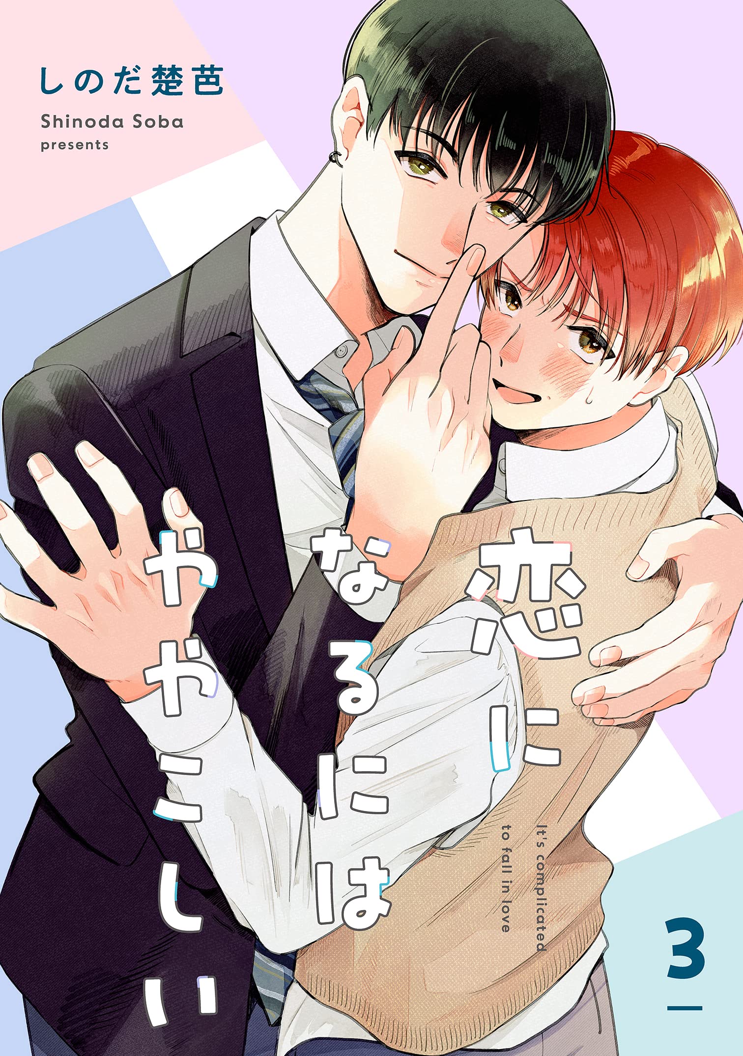 恋になるにはややこしい【単話】3 (mimosa) (Japanese Edition)