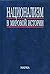 Национализм в мировой истории by Valery Tishkov