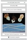 Η μεγάλη παντομίμα: Με σημαίες και κούκλους μικρούς και μεσαίους Η μεγάλη παντομίμα: Με σημαίες και κούκλους μικρούς και μεσαίους