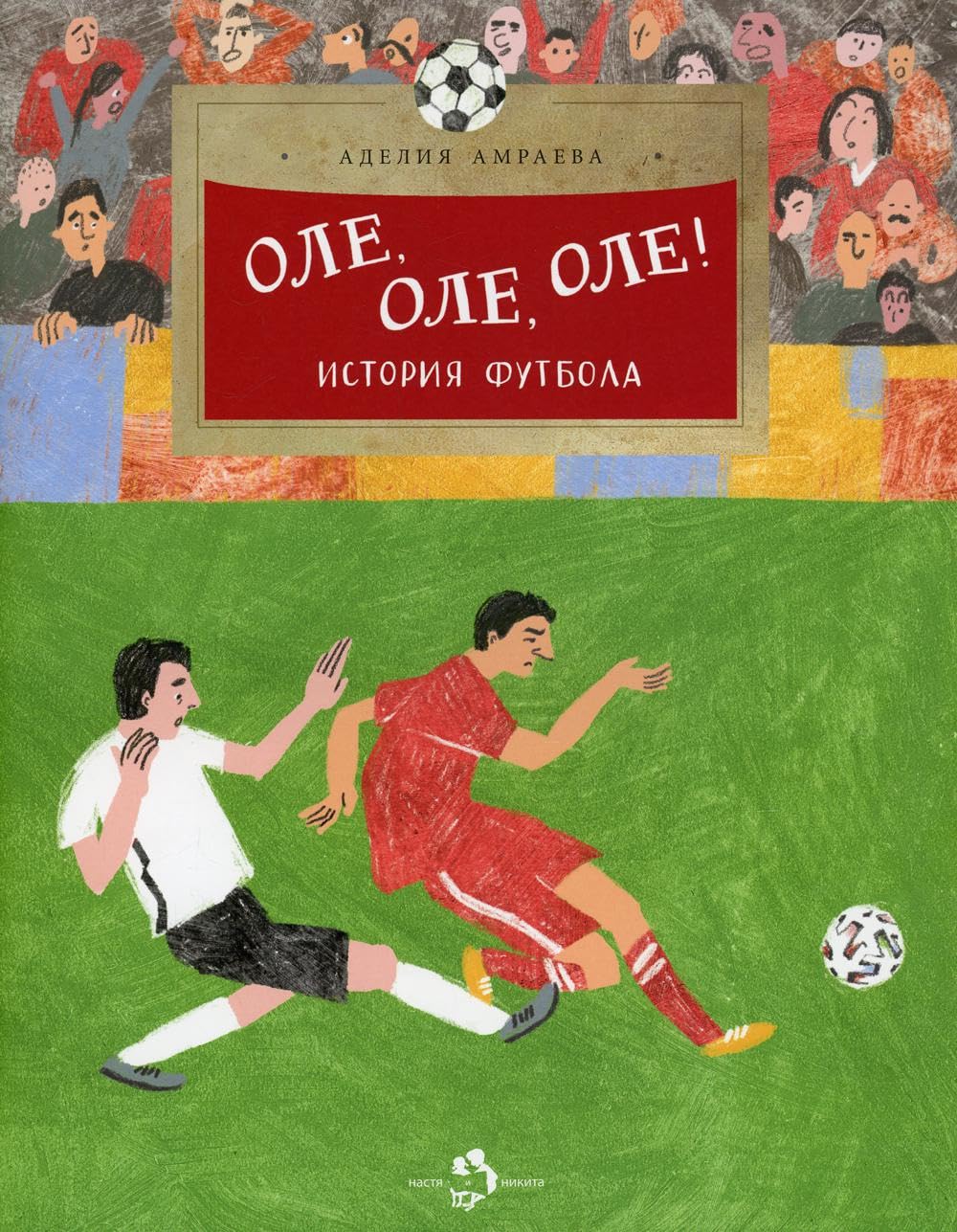 Оле, оле, оле! История футбола (Paperback)