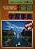 Junior high school learning English Dictionary - Gakken versi... by 学習研究社
