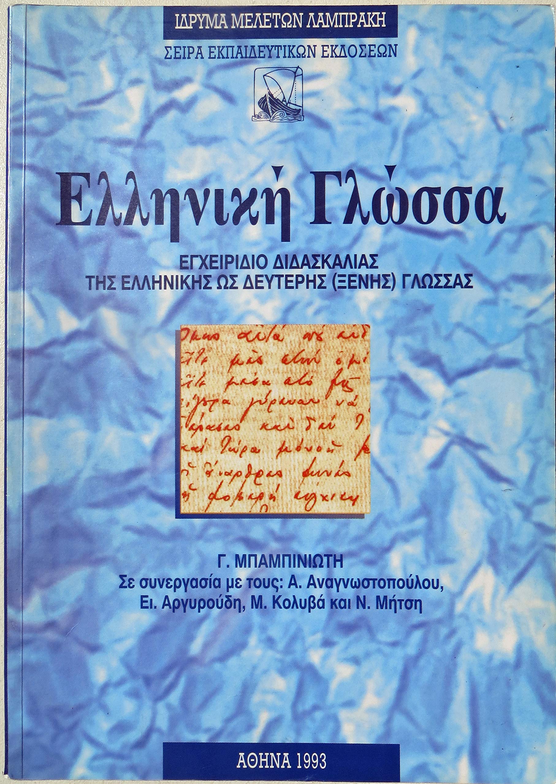 Hellenike Glossa: Encheiridio Didaskalias Tes Hellenikes Hos Deuteres (Xenes) Glossas (Seira Ekpaideutikon Ekdoseon)