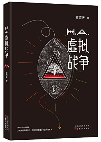 虚拟战争