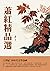 蕭紅精品選：上世紀「30年代的文學洛神」