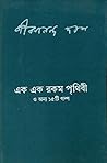 Ek Ek Rakam Pritivi and Other 15 Short Stories (Bengali) Ek Ek Rakam Pritivi and Other 15 Short Stories (Bengali)