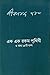Ek Ek Rakam Pritivi and Other 15 Short Stories by Jibananda Das
