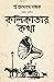 কলিকাতার কথা