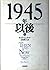 1945年以後〈上〉