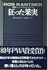 狂った果実 (扶桑社ミステリー―探偵ベン・パーキンズ・シリーズ) 狂った果実 (扶桑社ミステリー―探偵ベン・パーキンズ・シリーズ)