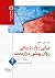 مبانی روان‌درمانی روان‌پویشی درازمدت
