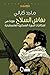 نقاش السلاح: قراءة في إشكال...