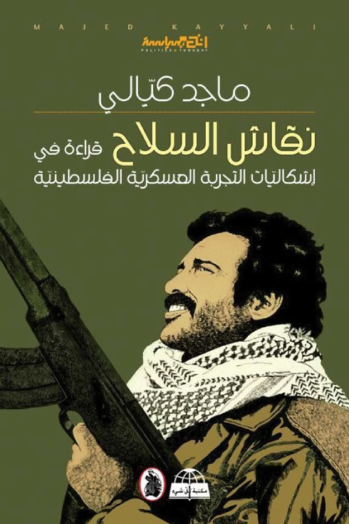 نقاش السلاح: قراءة في إشكاليات التجربة العسكرية الفلسطينية (Paperback)