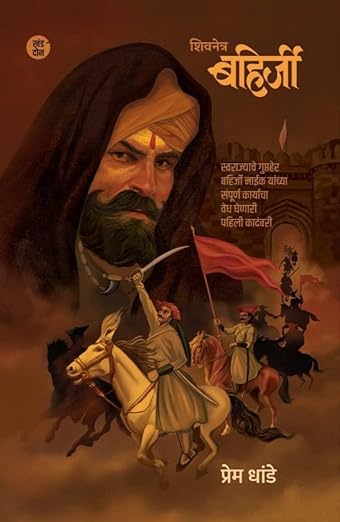 शिवनेत्र बहिर्जी खंड - २ (Paperback)