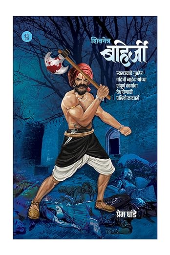 शिवनेत्र बहिर्जी- खंड १ (Paperback)