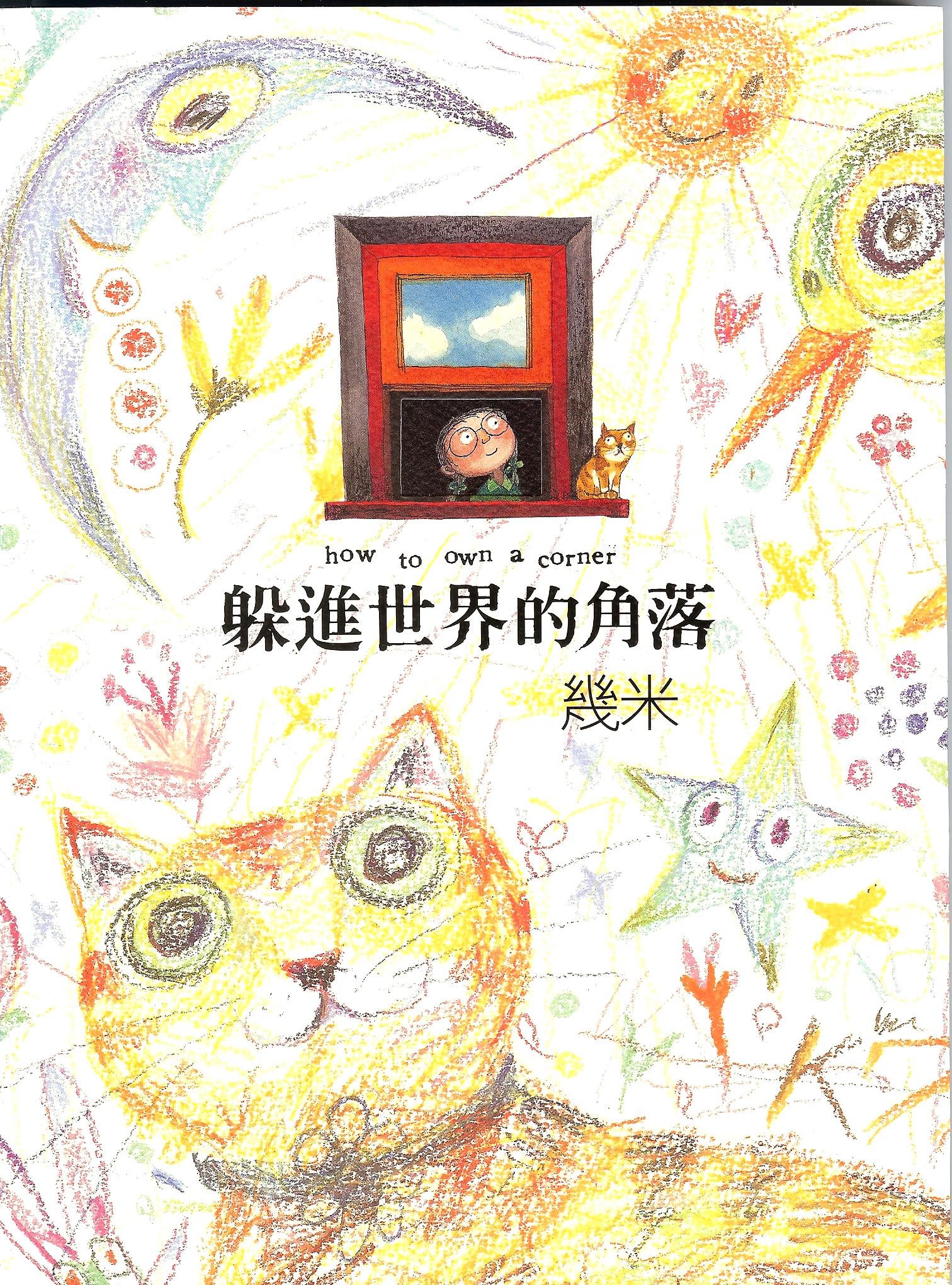 How to Own a Corner (Traditional Chinese Edition) by Jimmy Liao