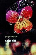 শ্রেষ্ঠ গল্প