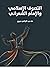 التصوف الإسلامي والإمام الشعراني