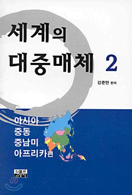 The world of the mass media (Asia, Middle East, Latin America, Africa and side) (Korean edition)