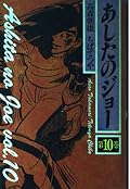 Joe Deluxe Edition tomorrow (volume 10) (1989) ISBN: 4061769324 [Japanese Import]
