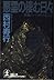 悪霊の棲む日々 (光文社文庫)
